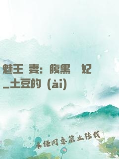 魅王寵妻：腹黑囂張妃