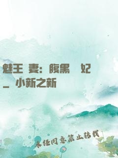 魅王寵妻：腹黑囂張妃