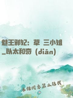 魅王邪妃：草癡三小姐