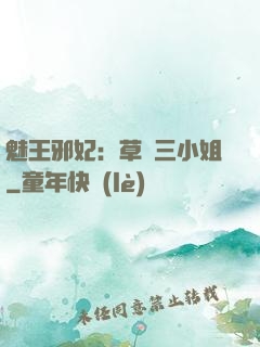 魅王邪妃：草癡三小姐