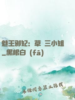 魅王邪妃：草癡三小姐