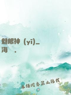 魅眼神醫(yī)