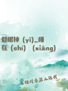 魅眼神醫(yī)