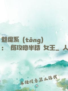 魅魔系統(tǒng)：開局攻略半精靈女王