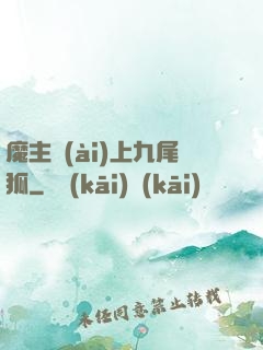 魔主愛(ài)上九尾狐