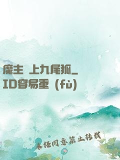 魔主愛上九尾狐