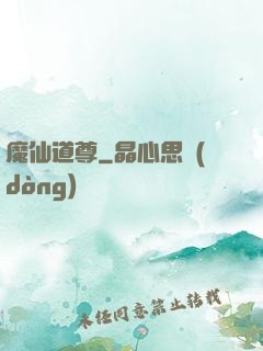 魔仙道尊