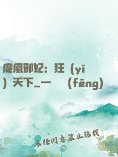 魔凰邪妃：狂醫(yī)傾天下