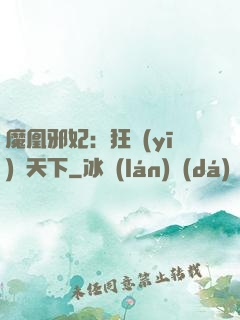 魔凰邪妃：狂醫(yī)傾天下