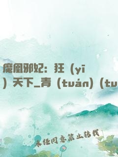 魔凰邪妃：狂醫(yī)傾天下