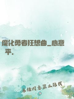 魔化勇者狂想曲