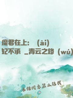 魔君在上：愛(ài)妃不承歡