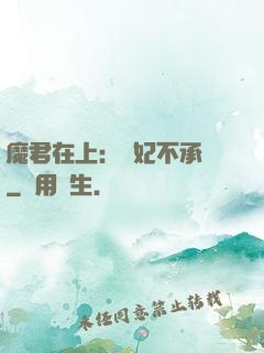 魔君在上：愛妃不承歡