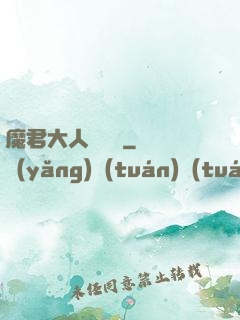 魔君大人萬萬歲