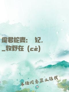 魔君蛇妻：愛妃，別鬧