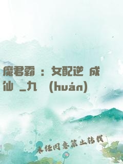 魔君霸愛：女配逆襲成仙記