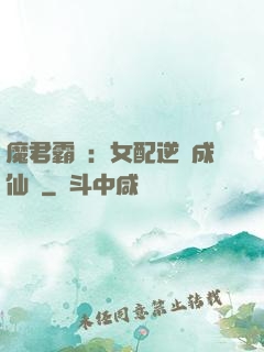 魔君霸愛：女配逆襲成仙記