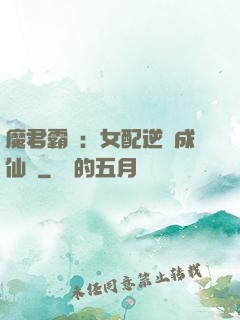 魔君霸愛：女配逆襲成仙記