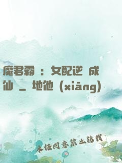 魔君霸愛：女配逆襲成仙記