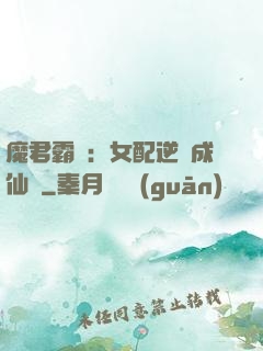 魔君霸愛：女配逆襲成仙記