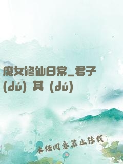 魔女修仙日常