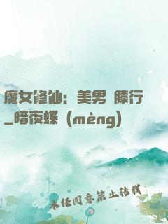 魔女修仙：美男繞膝行