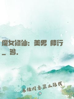 魔女修仙：美男繞膝行