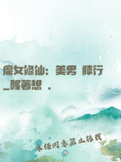魔女修仙：美男繞膝行