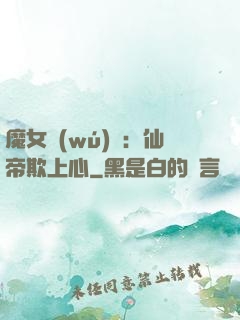 魔女無(wú)雙：仙帝欺上心