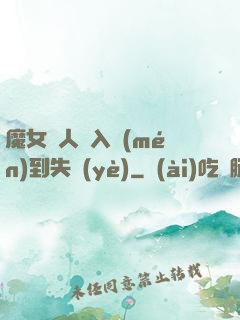 魔女獵人從入門(mén)到失業(yè)