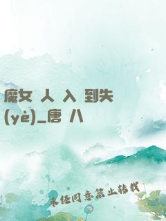 魔女獵人從入門到失業(yè)