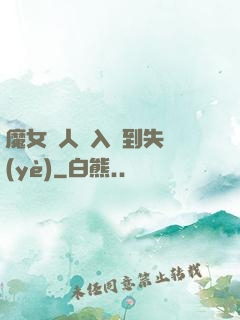 魔女獵人從入門到失業(yè)