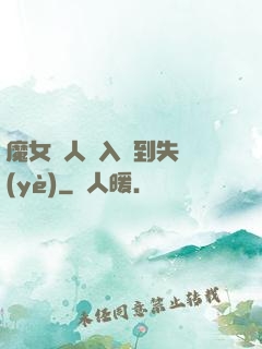 魔女獵人從入門到失業(yè)