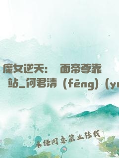 魔女逆天：雙面帝尊靠邊站