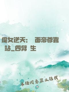 魔女逆天：雙面帝尊靠邊站