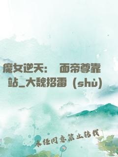 魔女逆天：雙面帝尊靠邊站