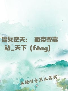 魔女逆天：雙面帝尊靠邊站