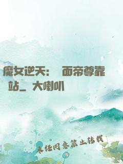 魔女逆天：雙面帝尊靠邊站