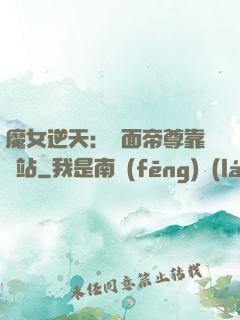 魔女逆天：雙面帝尊靠邊站