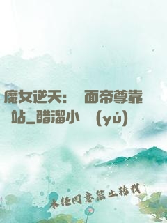 魔女逆天：雙面帝尊靠邊站