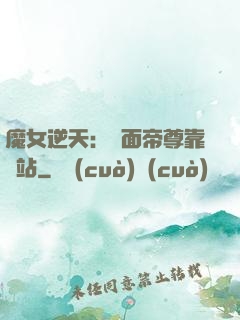 魔女逆天：雙面帝尊靠邊站