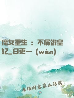 魔女重生記：不屑做皇妃
