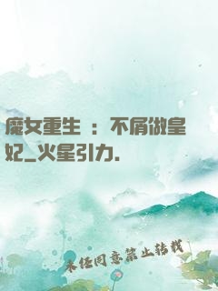魔女重生記：不屑做皇妃