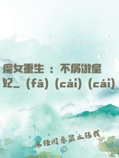 魔女重生記：不屑做皇妃