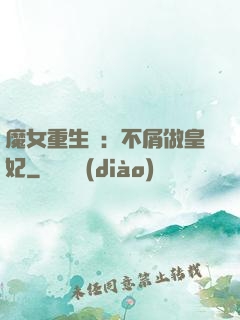 魔女重生記：不屑做皇妃