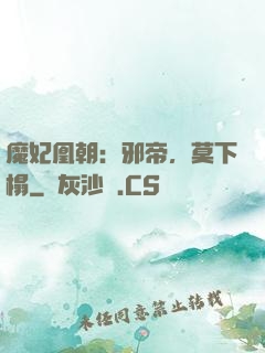 魔妃凰朝：邪帝，莫下榻