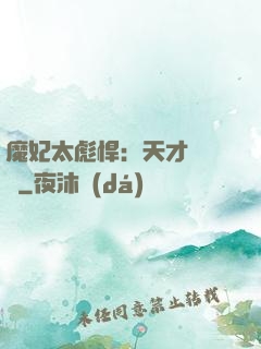 魔妃太彪悍：天才靈氣師