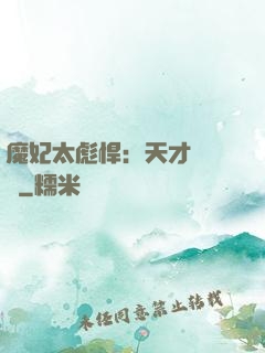 魔妃太彪悍：天才靈氣師