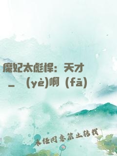 魔妃太彪悍：天才靈氣師