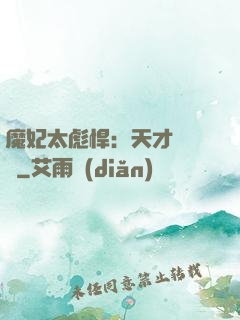 魔妃太彪悍：天才靈氣師